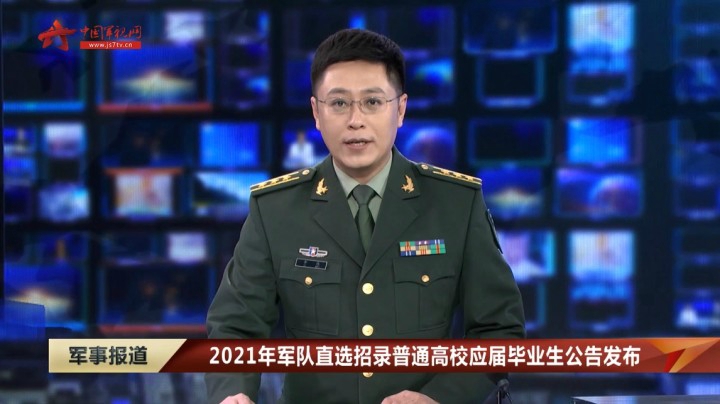 2021年军队直选招录普通高校应届毕业生公告发布