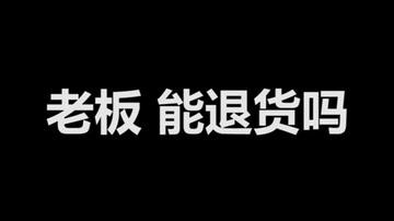 老板 能退货吗？这个金有点拉跨