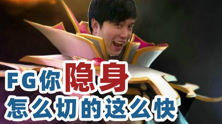 【YYF】枫卡lei了！FG你隐身怎么切的这么快