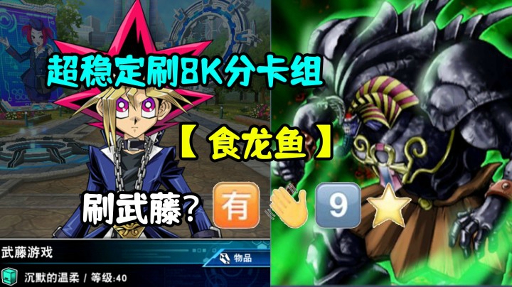 游戏王超稳定刷分卡组【食龙鱼】专打武藤游戏