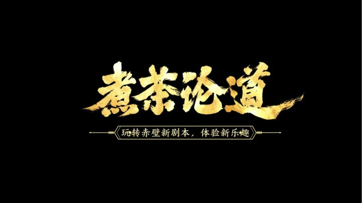 【赤壁玩法】各种舰船该搭配什么队伍？赤壁剧本还能玩出田忌赛马、卡秒绝杀？