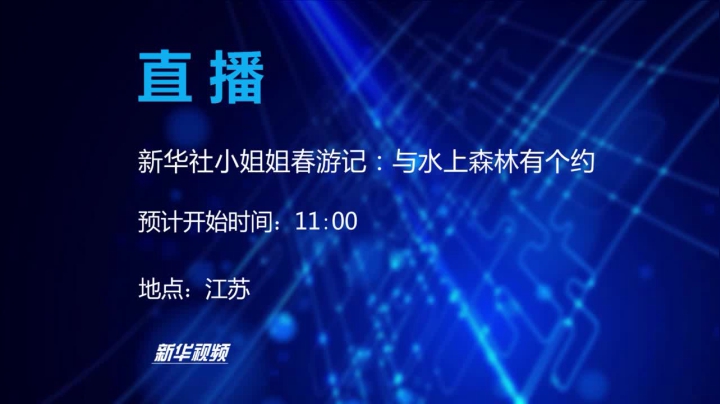 【2021-03-25 10点场】新华网客户端：红色摇篮·探访浙江嘉兴南湖