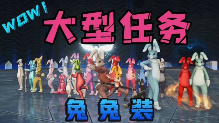 【FF14】24只七彩兔兔进大型任务会怎样呢？