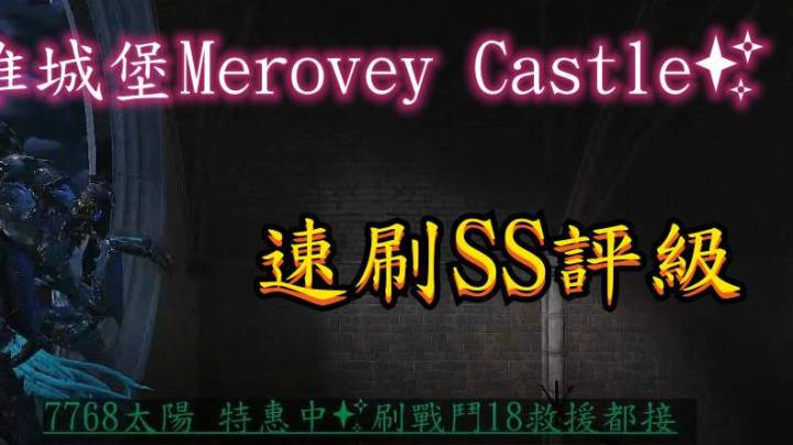 墨洛維城堡Merovey Castle✨速刷SS評級