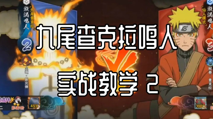 九尾查克拉鸣人实战教学2