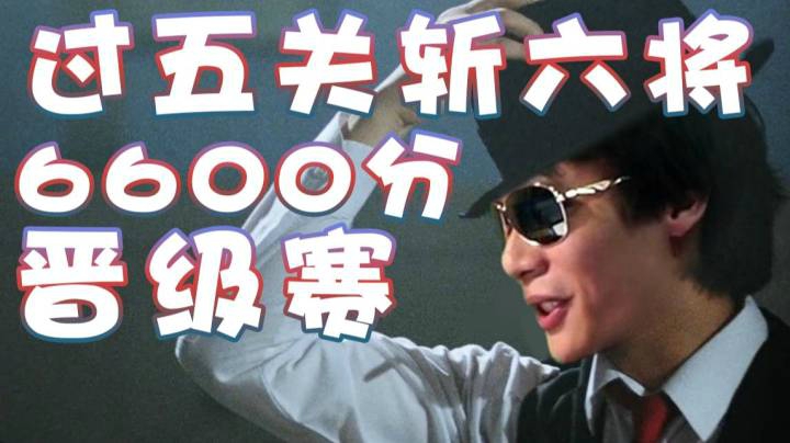 【超级小桀】过五关斩六将！6600分晋级赛！