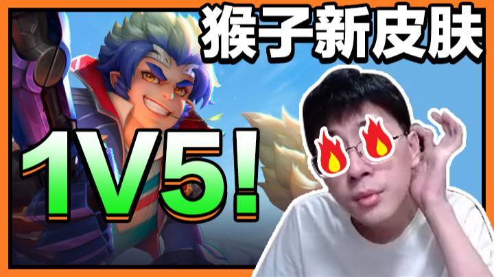 【猴哥】队友狂送 提升游戏难度！猴哥心态发生了一丝变化..！猴子新皮肤登场 立马来场1v5！