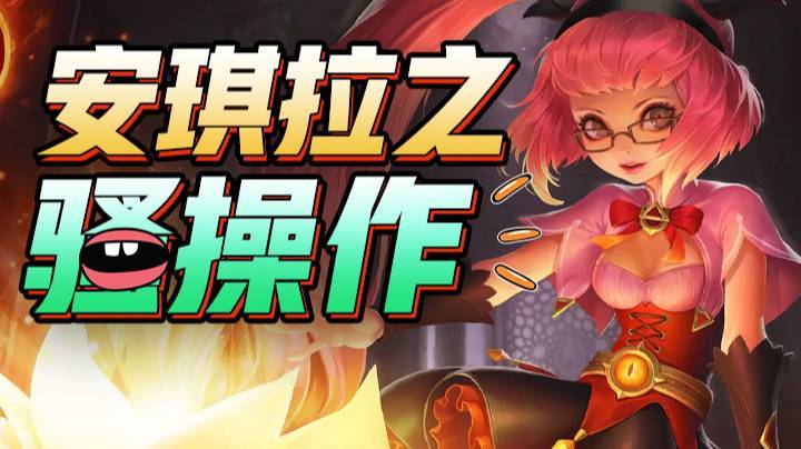 安琪拉之骚操作