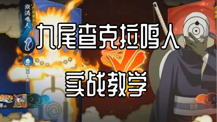九尾查克拉鸣人实战教学