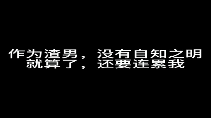 渣渣渣渣男