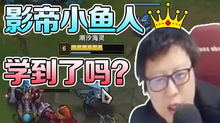 影帝小鱼人，这波你学到了吗？