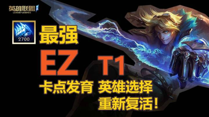 LOL手游 冰拳EZ才是最强！版本答案ADC！卡点发育！
