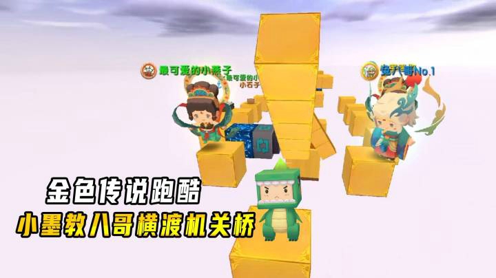 迷你世界：金色传说跑酷！小墨教兔八哥横渡机关桥，差点折在里面