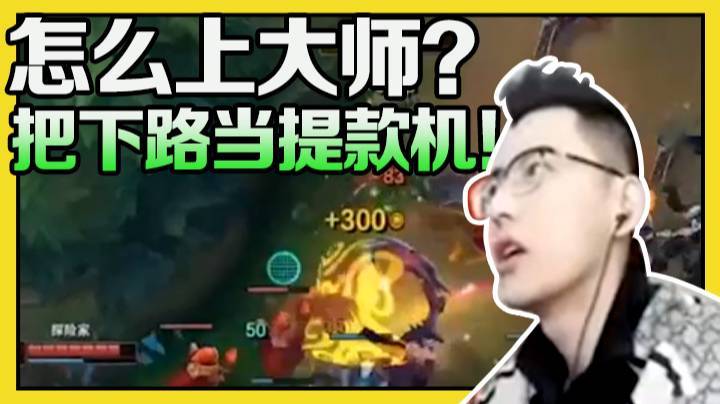 怎么上大师？把下路当提款机！