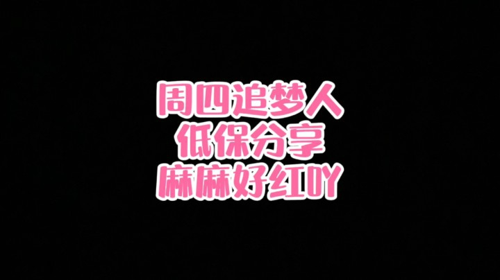 【小草莓】周四追梦人 低保分享 麻麻好红吖
