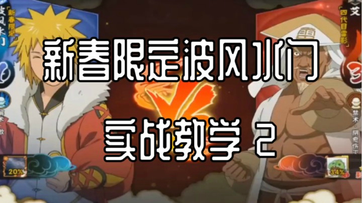 新春限定波风水门实战教学2