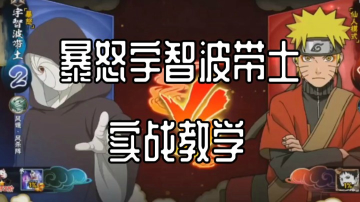 暴怒宇智波带土实战教学