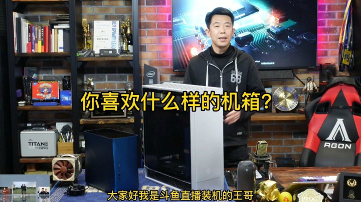 你喜欢什么样的机箱？告诉王哥，我开箱拍视频给你讲。