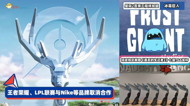3DM速报：《英雄联盟》LPL与Nike停止合作，顽皮狗总裁晒7座TGA奖杯