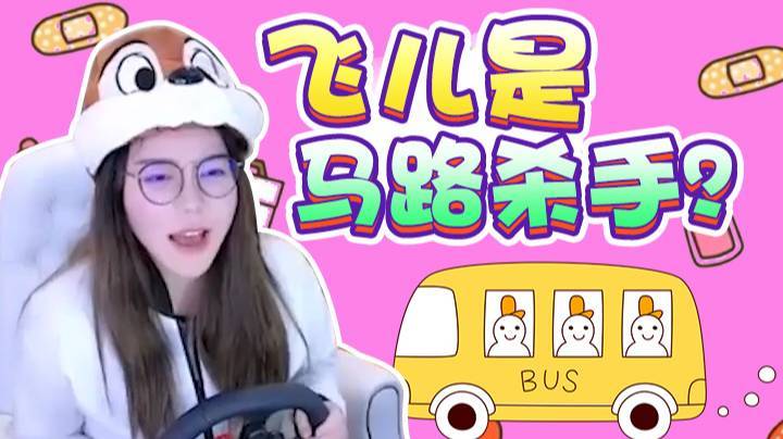 飞儿是马路杀手？ 一定是方向盘有问题！