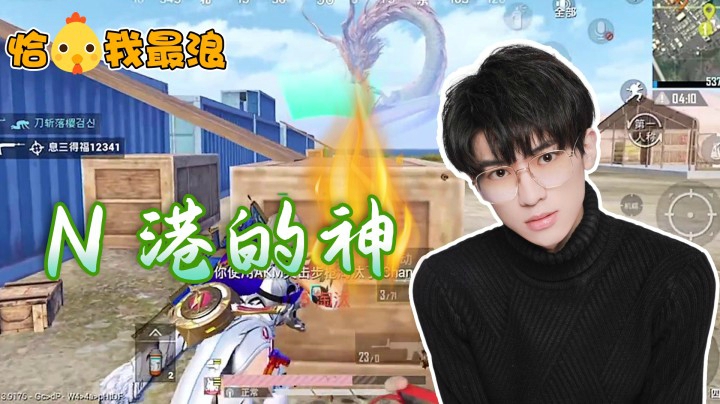 【恰鸡我最浪】所有港口都是我的地盘！