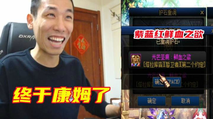 旭旭宝宝终于把血爆护石调成紫蓝红了！这次是真康姆了！