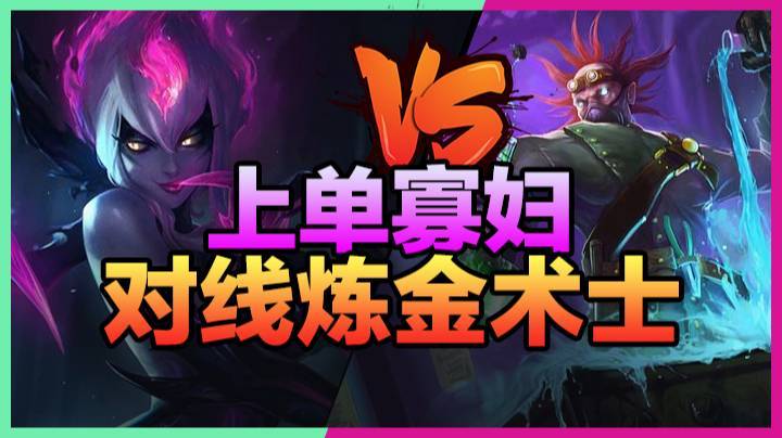 3.21上单寡妇对线炼金术师