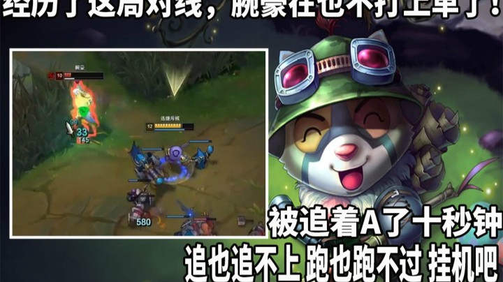 【恶霸提莫】经历了这局对线，腕豪在也不打上单了！腕豪：追也追不上，跑也跑不过 我能怎么办！