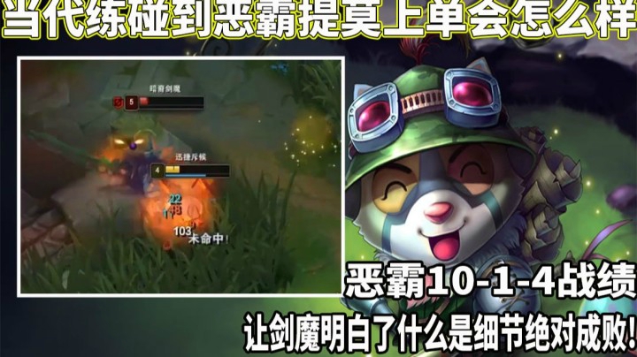 【恶霸提莫】当恶霸对线小代剑魔！恶霸10-1-4战绩让剑魔明白了什么是细节绝对成败!