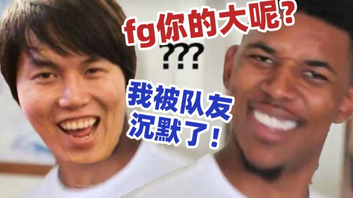 【YYF】fg你的大呢？我被队友沉默了！