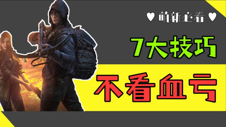 【黎明觉醒】火种测试7大技巧，不看血亏。建议收藏