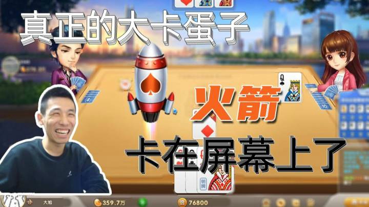 大卡蛋子，斗地主连火箭都能卡在屏幕上，以后怎么骂别人卡