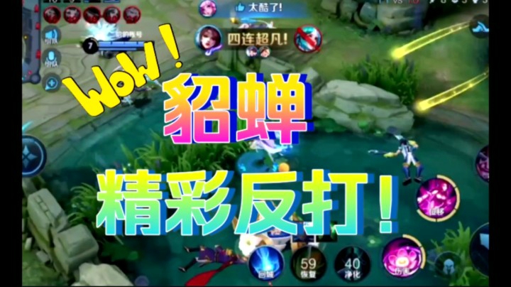貂蝉团战精彩反打！