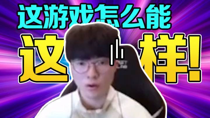 【faker】这游戏怎么能这样!