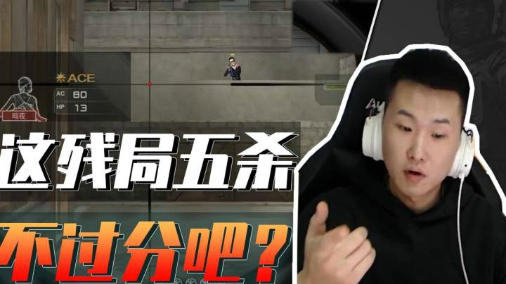 穿越火线：这波残局五杀，不过分吧？