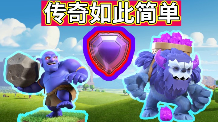 部落冲突：冲杯教学！这个配兵抄过去直接传奇杯