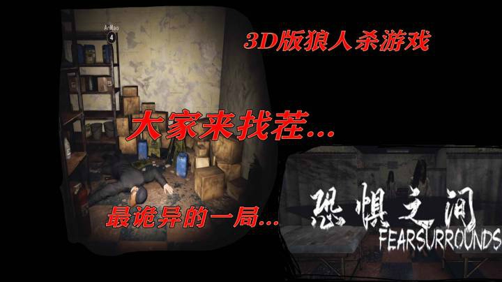 《恐惧之间》最诡异，懵逼的一局..