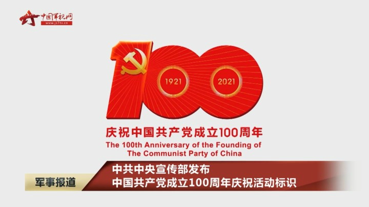 中共中央宣传部发布中国共产党成立100周年庆祝活动标识