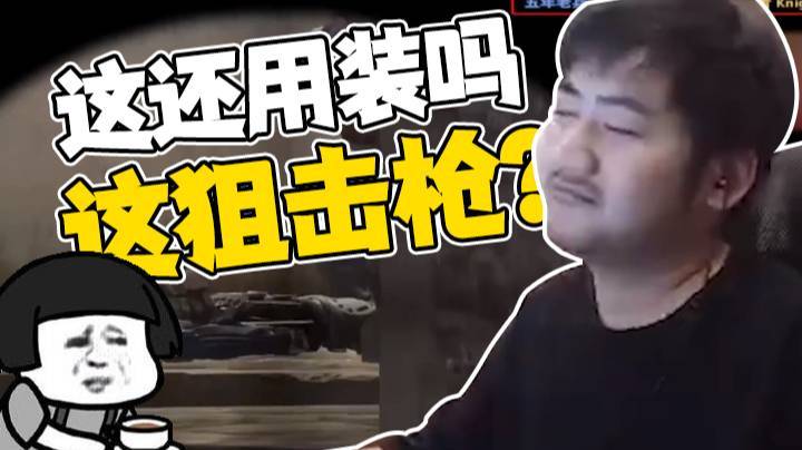 【茄子】这还用装吗，这狙击枪？