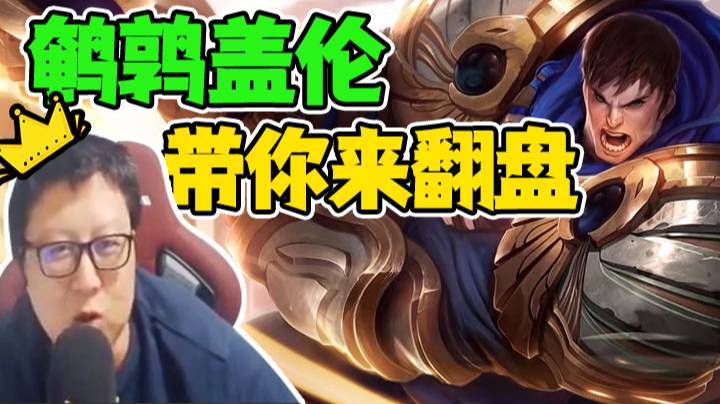 天秀鹌鹑怪：逆风咱不投，鹌鹑盖伦带你来翻盘，翻盘小王子重出江湖