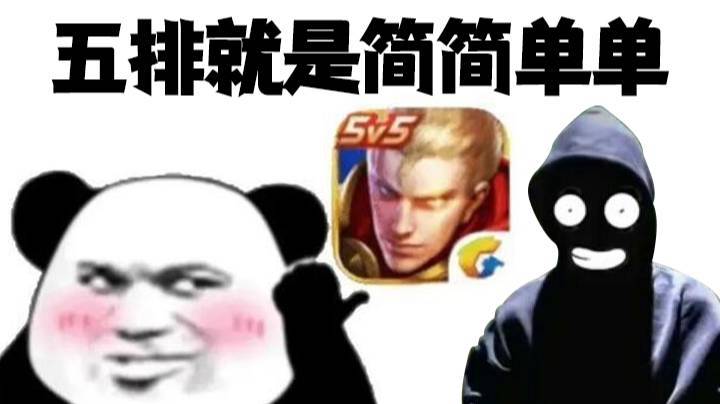 五排就是简简单单