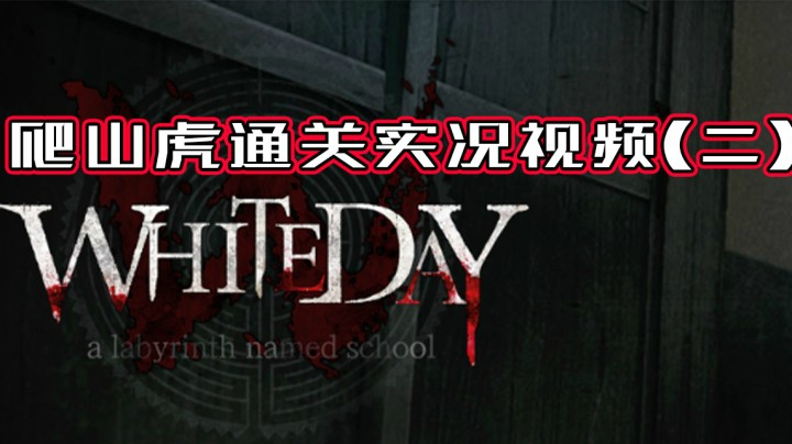 《白色情人节》小英爬山虎结局（二）