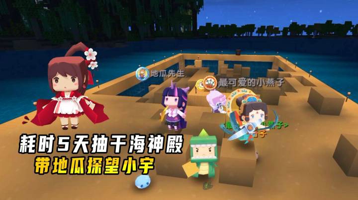 迷你世界雨林生存39：小墨耗时5天抽干海神殿，带地瓜探望小宇