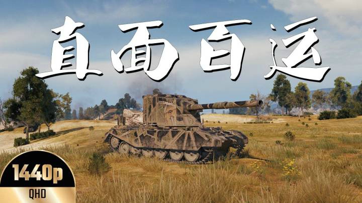 坦克世界 火力4005暗中支援