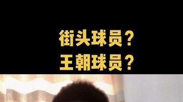 最后一个问题 有没有持不同意见的～