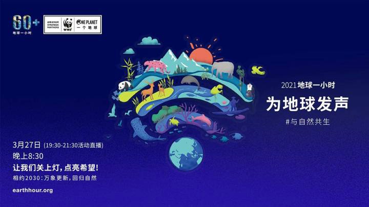 世界自然基金会（WWF）2021地球一小时宣传片