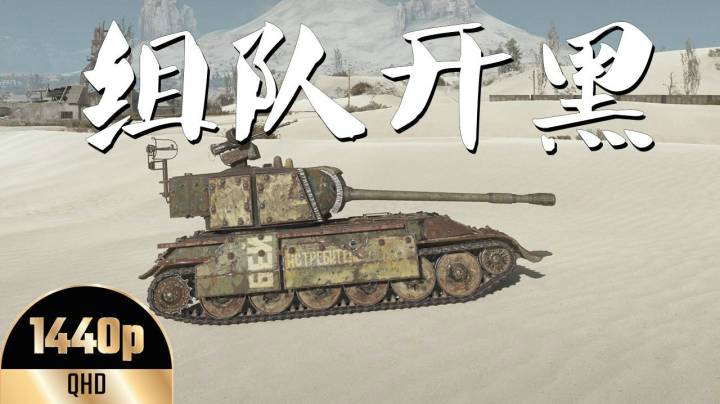 坦克世界 钢铁猎手3V3组队开黑