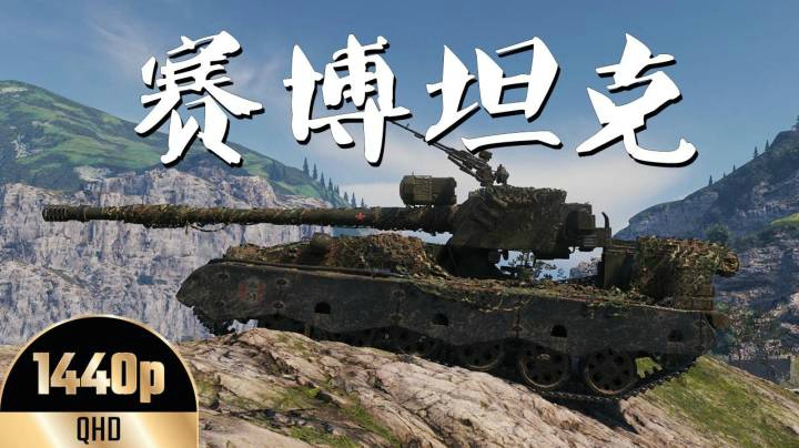 坦克世界 毛蟹11杀大战科技怪