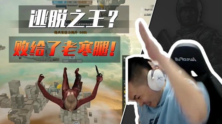 生化追击完美指挥！终究还是败给了老寒腿！