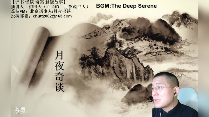 【2021-03-26 01点场】月夜说书人：周四（3.25）晚9点，奇谈+九幽将军